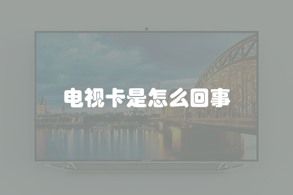 电视卡是怎么回事