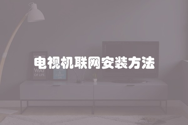 电视机联网安装方法