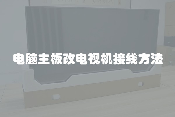 电脑主板改电视机接线方法
