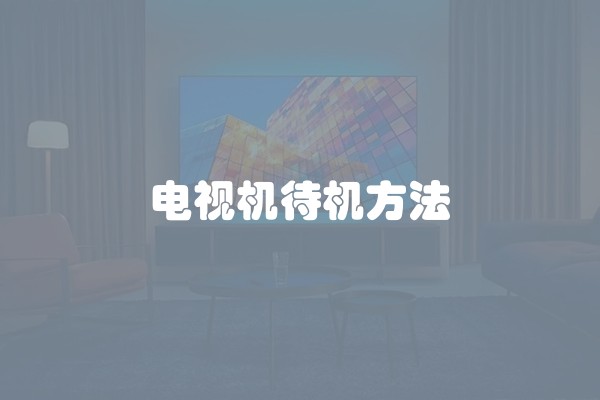 电视机待机方法