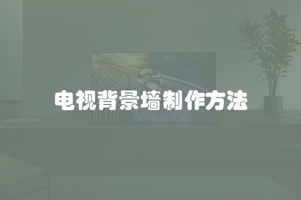 电视背景墙制作方法