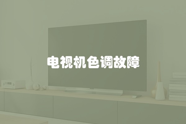 电视机色调故障