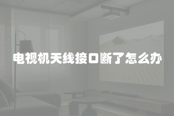 电视机天线接口断了怎么办