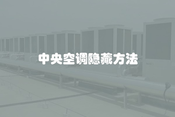 中央空调隐藏方法