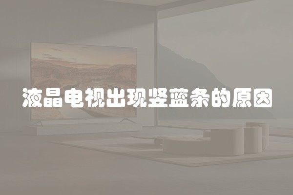液晶电视出现竖蓝条的原因