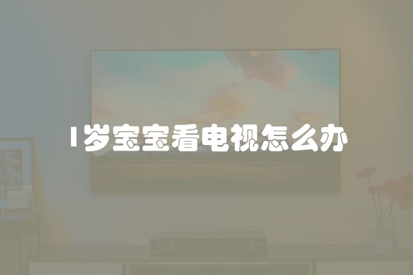1岁宝宝看电视怎么办