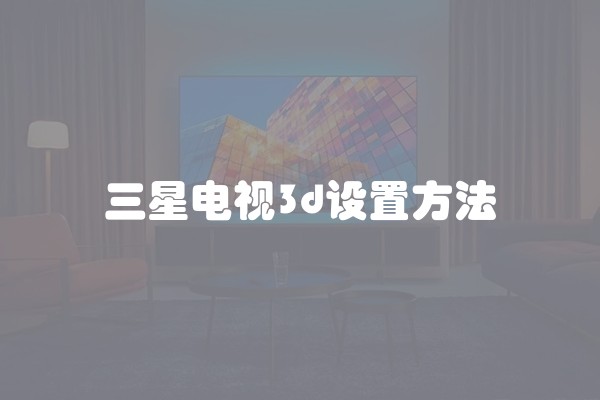 三星电视3d设置方法