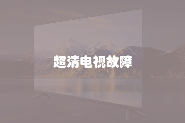 超清电视故障