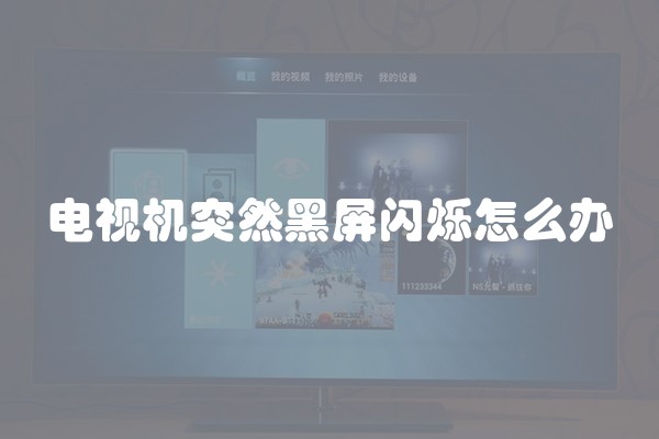 电视机突然黑屏闪烁怎么办