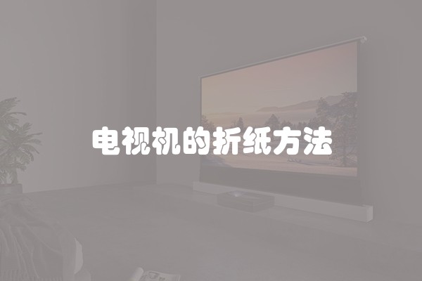 电视机的折纸方法