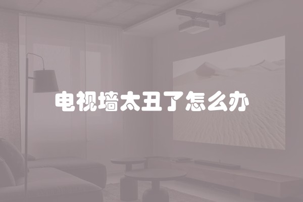 电视墙太丑了怎么办