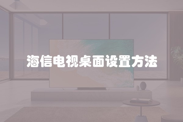 海信电视桌面设置方法