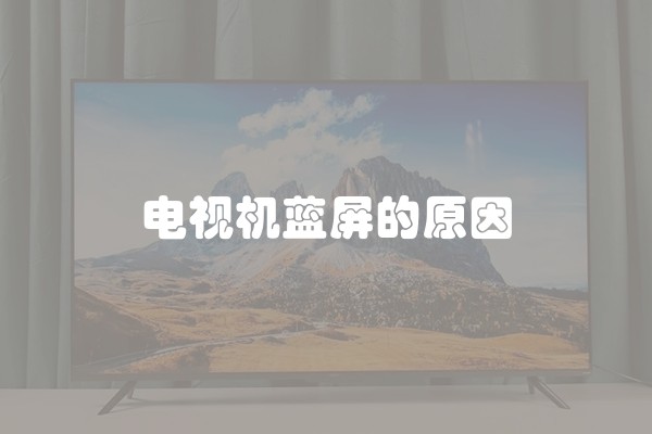 电视机蓝屏的原因