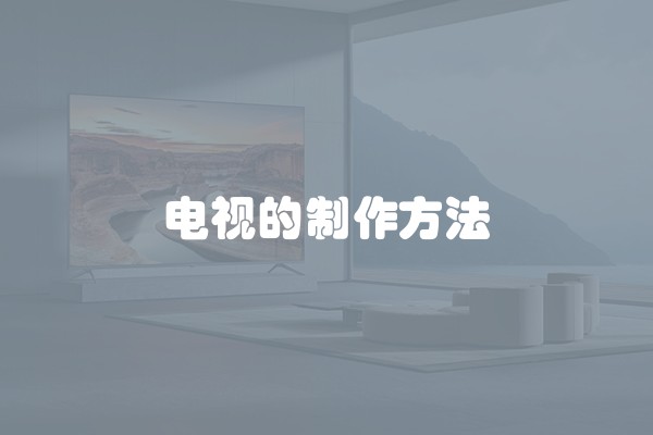 电视的制作方法