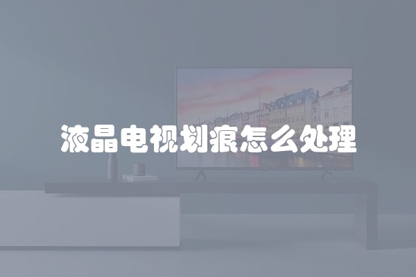 液晶电视划痕怎么处理
