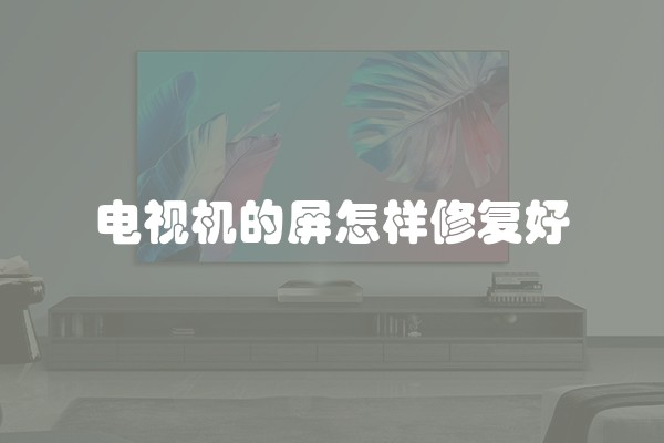 电视机的屏怎样修复好