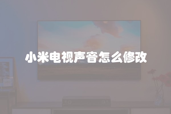小米电视声音怎么修改