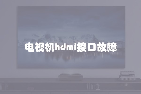 电视机hdmi接口故障