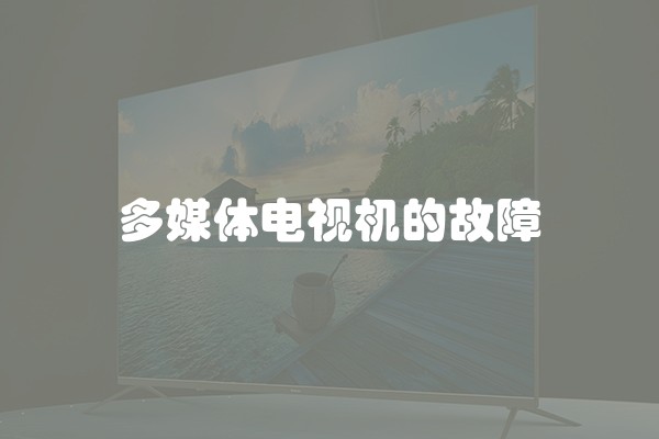 多媒体电视机的故障