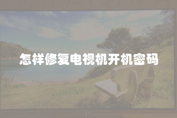 怎样修复电视机开机密码