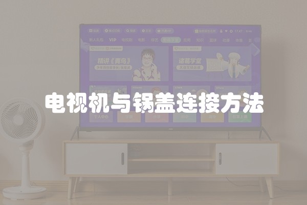 电视机与锅盖连接方法
