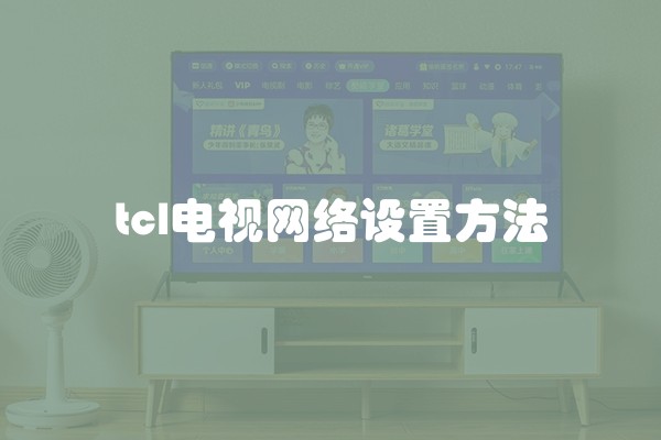 tcl电视网络设置方法