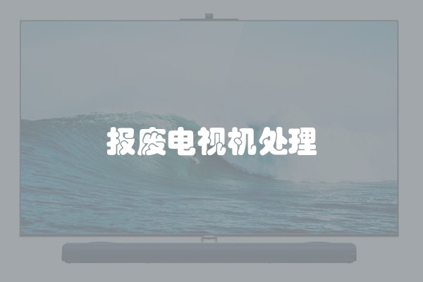 报废电视机处理