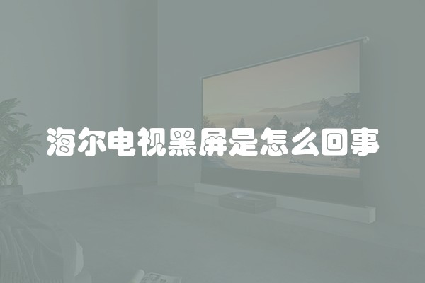 海尔电视黑屏是怎么回事