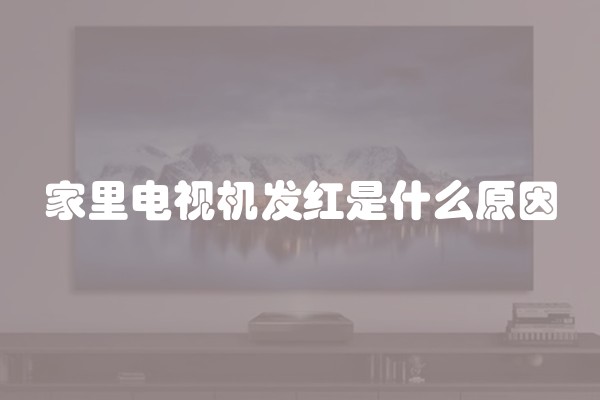 家里电视机发红是什么原因