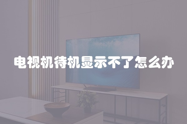 电视机待机显示不了怎么办