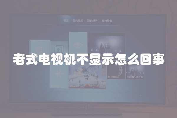 老式电视机不显示怎么回事