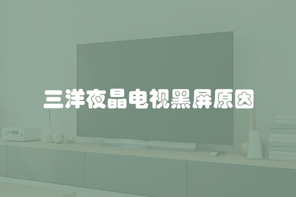 三洋夜晶电视黑屏原因