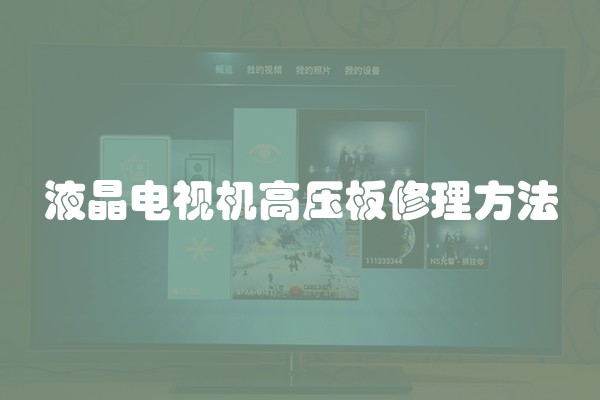 液晶电视机高压板修理方法