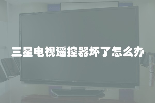 三星电视遥控器坏了怎么办