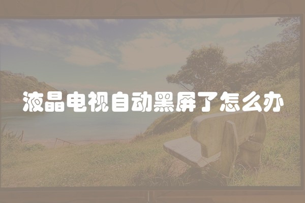 液晶电视自动黑屏了怎么办