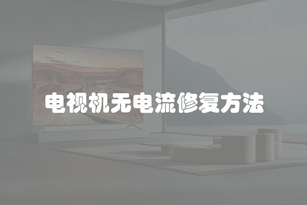 电视机无电流修复方法