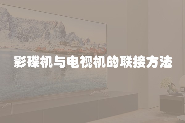 影碟机与电视机的联接方法