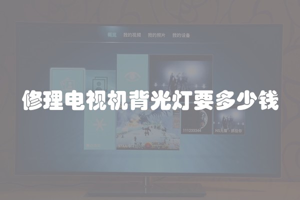 修理电视机背光灯要多少钱