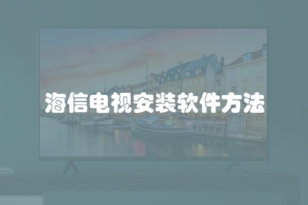 海信电视安装软件方法