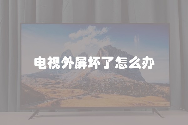 电视外屏坏了怎么办