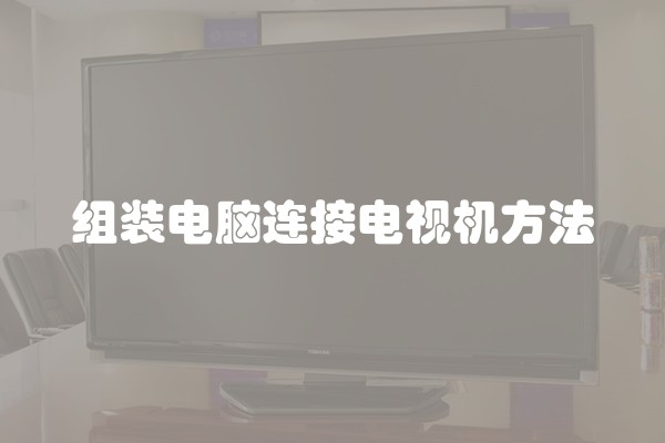 组装电脑连接电视机方法