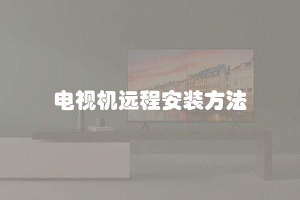 电视机远程安装方法