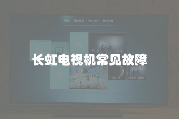 长虹电视机常见故障