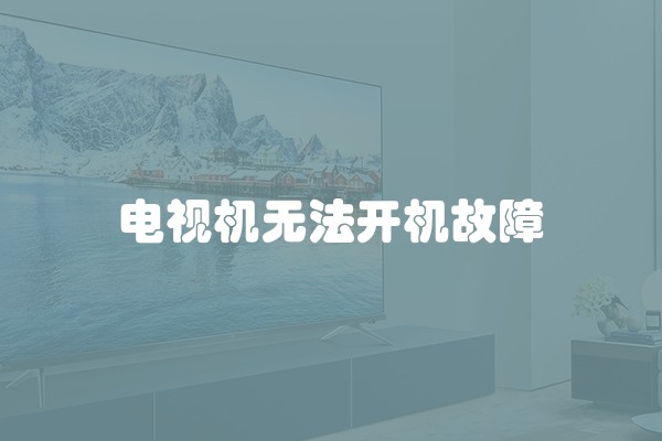 电视机无法开机故障
