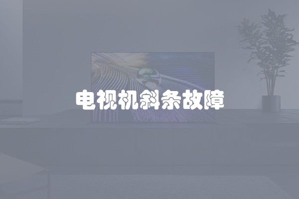 电视机斜条故障