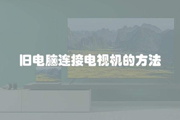 旧电脑连接电视机的方法