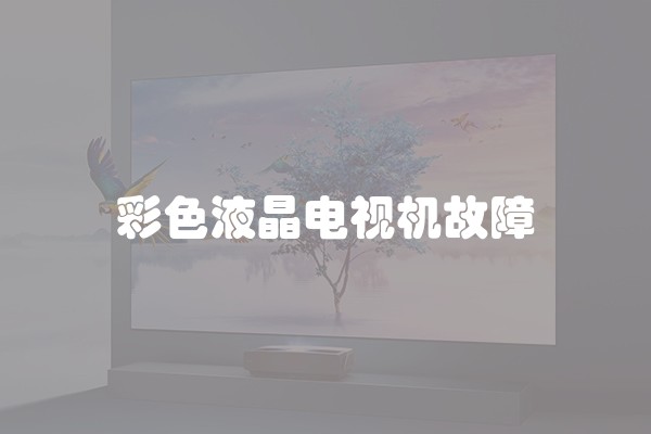 彩色液晶电视机故障