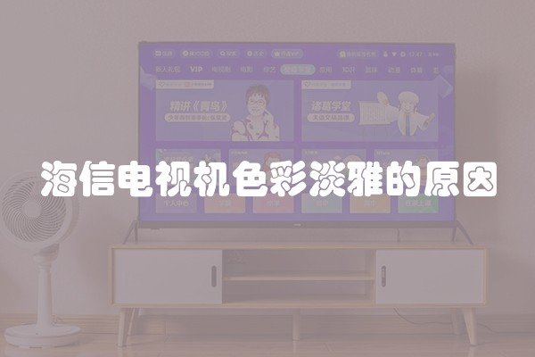 海信电视机色彩淡雅的原因