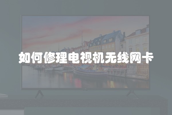 如何修理电视机无线网卡