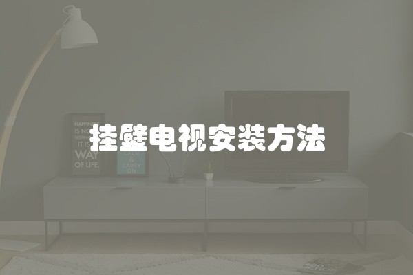 挂壁电视安装方法